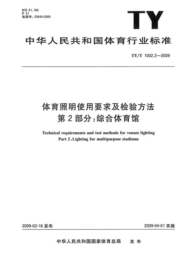 体育照明使用要求及检验方法 第2部分：综合体育馆 (TY/T 1002.2-2009）