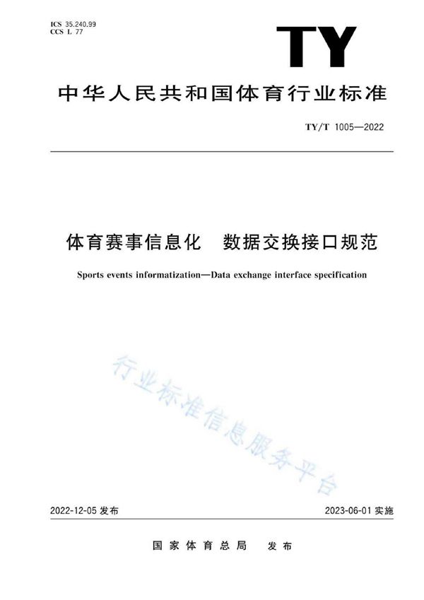 体育赛事信息化 数据交换接口规范 (TY/T 1005-2022)