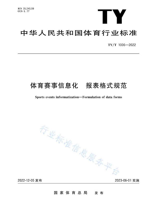 体育赛事信息化 报表格式规范 (TY/T 1006-2022)