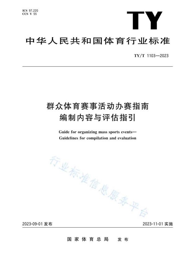 群众体育赛事活动办赛指南 编制内容与评估指引 (TY/T 1103-2023)