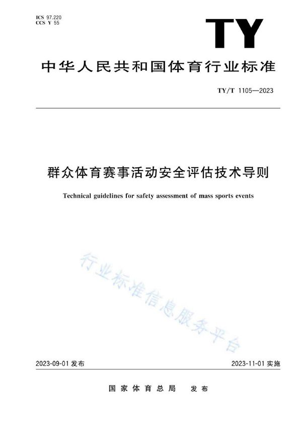 群众体育赛事活动安全评估技术导则 (TY/T 1105-2023)