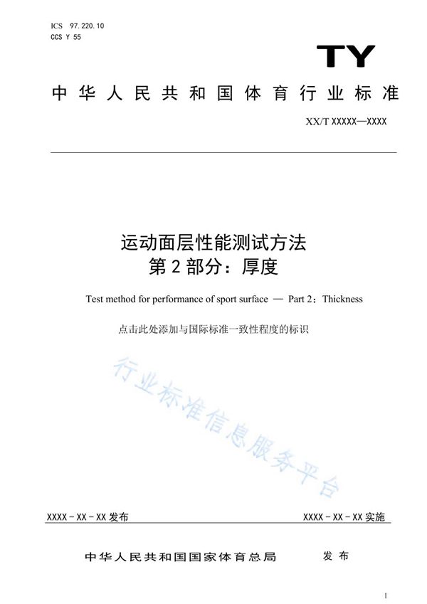 运动面层性能测试方法 第2部分：厚度 (TY/T2003.2-2021)