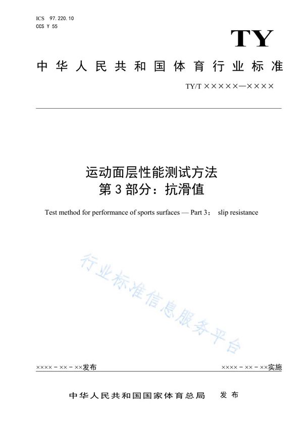 运动面层性能测试方法 第3部分：抗滑值 (TY/T2003.3-2021)