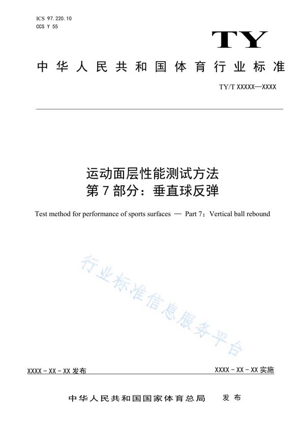 运动面层性能测试方法 第7部分：垂直球反弹性能 (TY/T2003.7-2021)