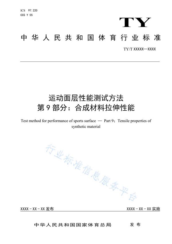 运动面层性能测试方法 第9部分：合成材料拉伸性能 (TY/T2003.9-2021)