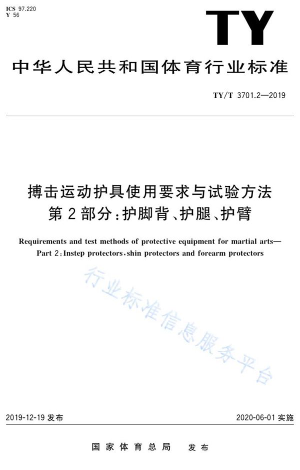 搏击运动护具使用要求与试验方法 第2部分：护脚背、护腿、护臂 (TY/T 3701.2-2019)