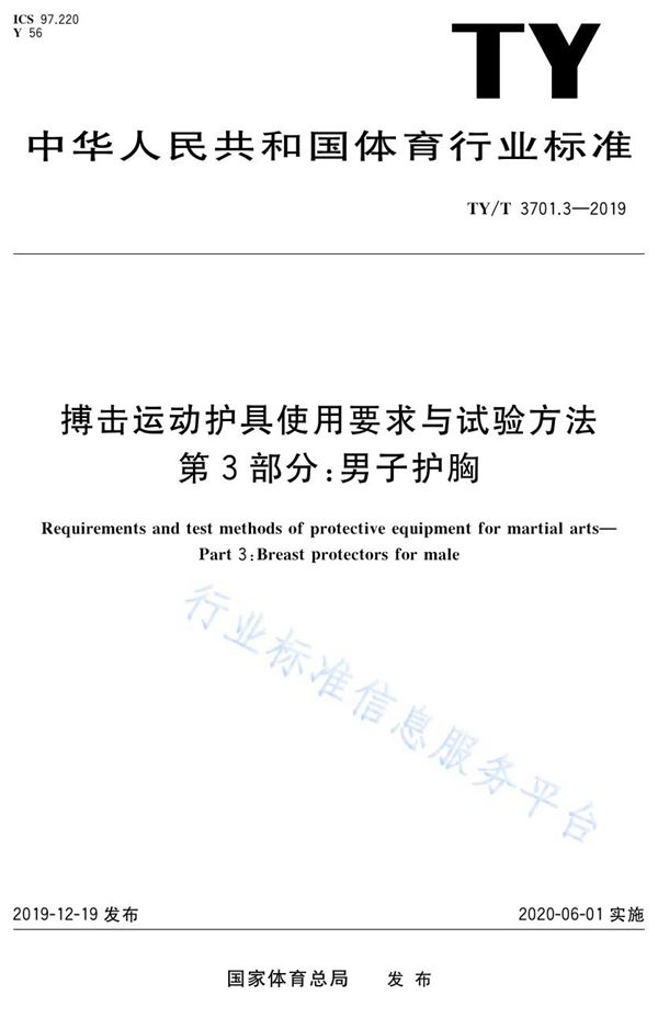 搏击运动护具使用要求与试验方法 第3部分：男子护胸 (TY/T 3701.3-2019)