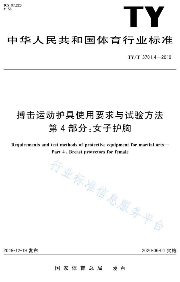 搏击运动护具使用要求与试验方法 第4部分：女子护胸 (TY/T 3701.4-2019)