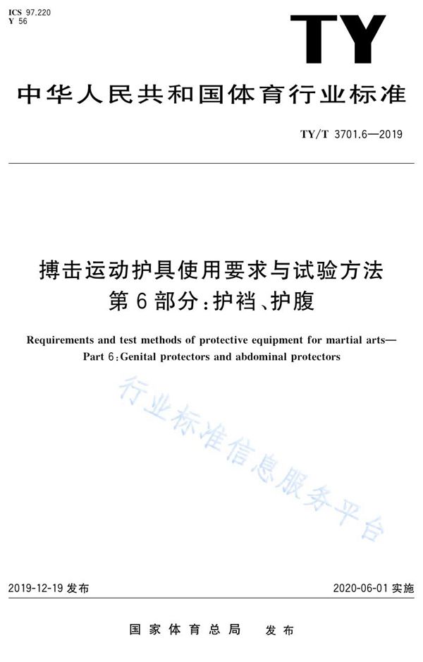 搏击运动护具使用要求与试验方法 第6部分：护裆、护腹 (TY/T 3701.6-2019)