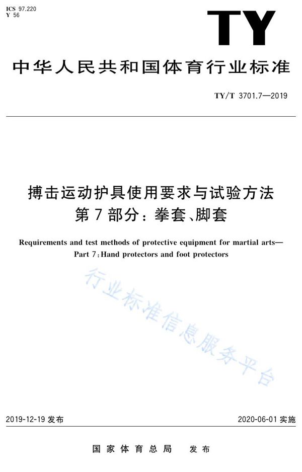 搏击运动护具使用要求与试验方法 第7部分：拳套、脚套 (TY/T 3701.7-2019)