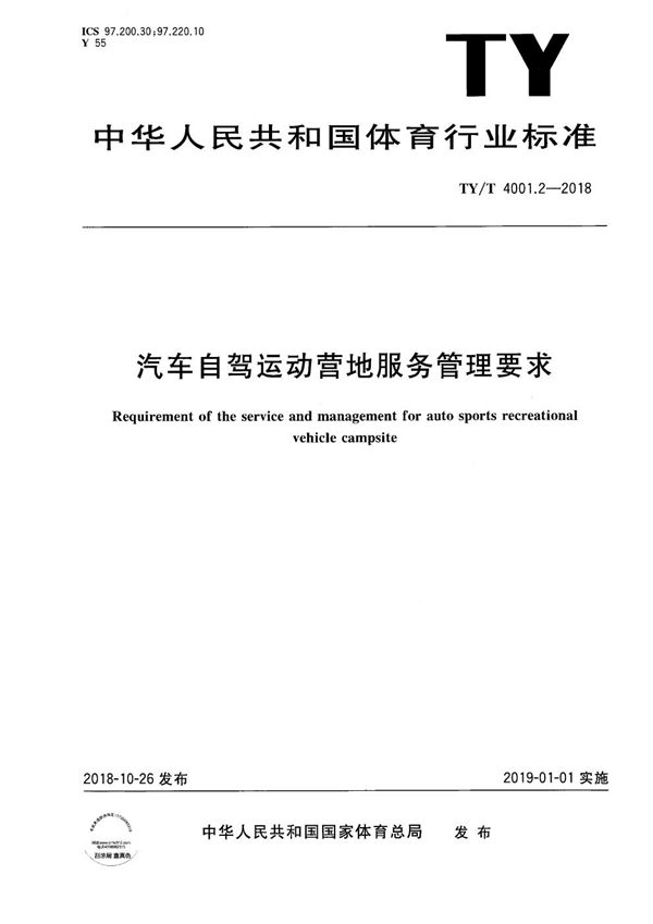 汽车自驾运动营地服务管理要求 (TY/T 4001.2-2018）