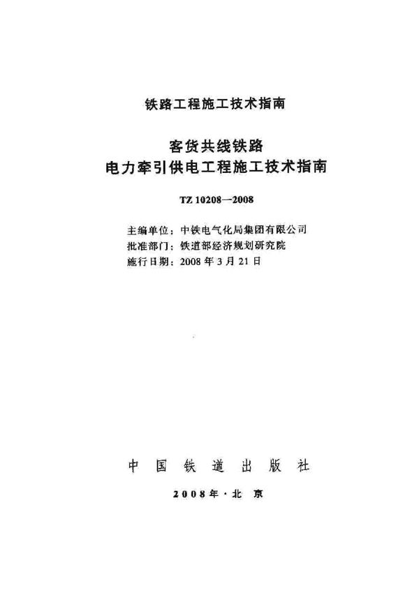 客货共线铁路电力牵引供电工程施工技术指南 (TZ 10208-2008)