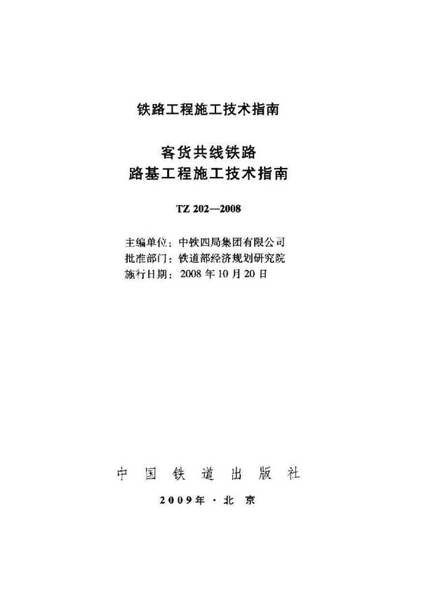 客货共线铁路路基工程施工技术指南 (TZ 202-2008)