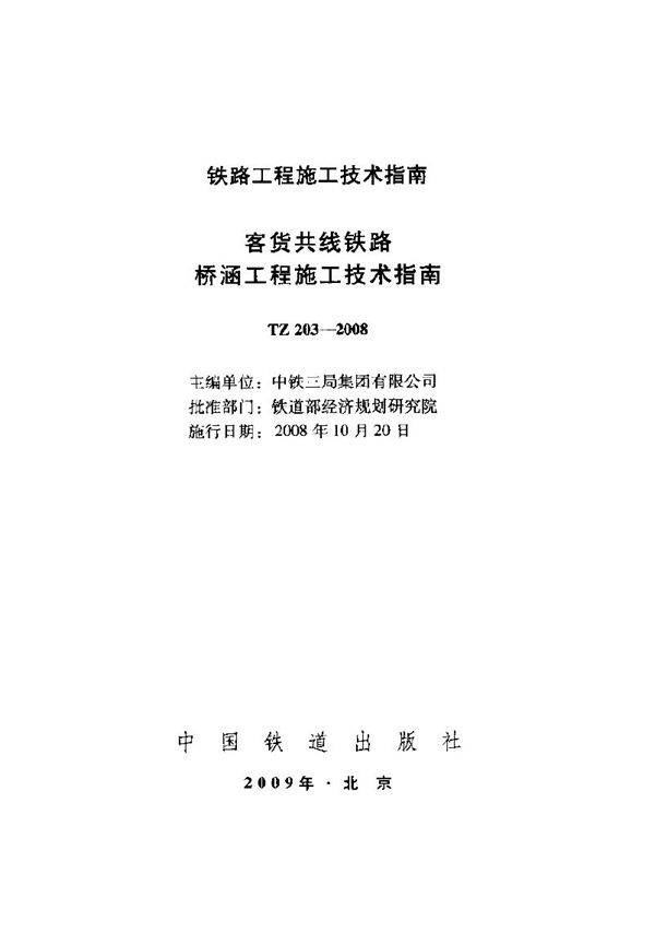 客货共线铁路桥涵工程施工技术指南 (TZ 203-2008)