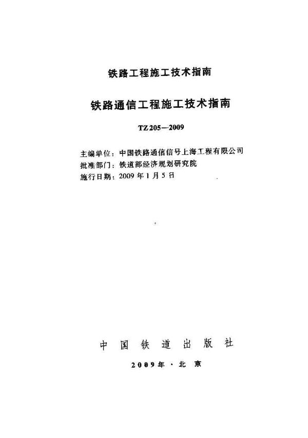 铁路通信工程施工技术指南 (TZ 205-2009)