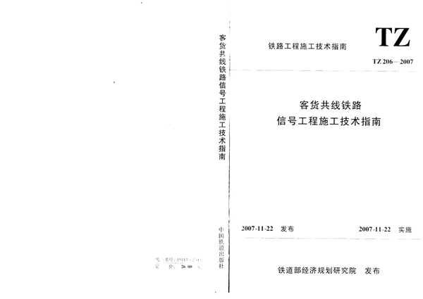 客货共线铁路信号工程施工技术指南 (TZ 206-2007)