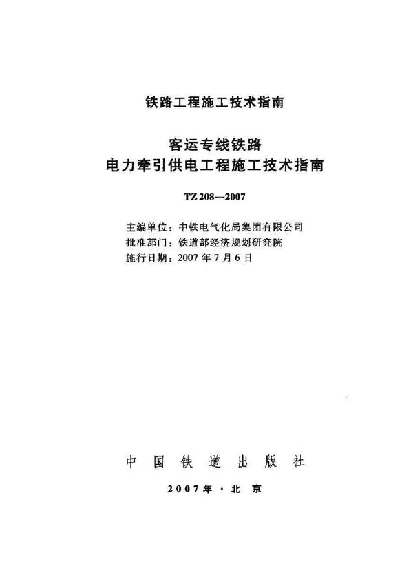 客运专线铁路电力牵引供电工程施工技术指南 (TZ 208-2007)