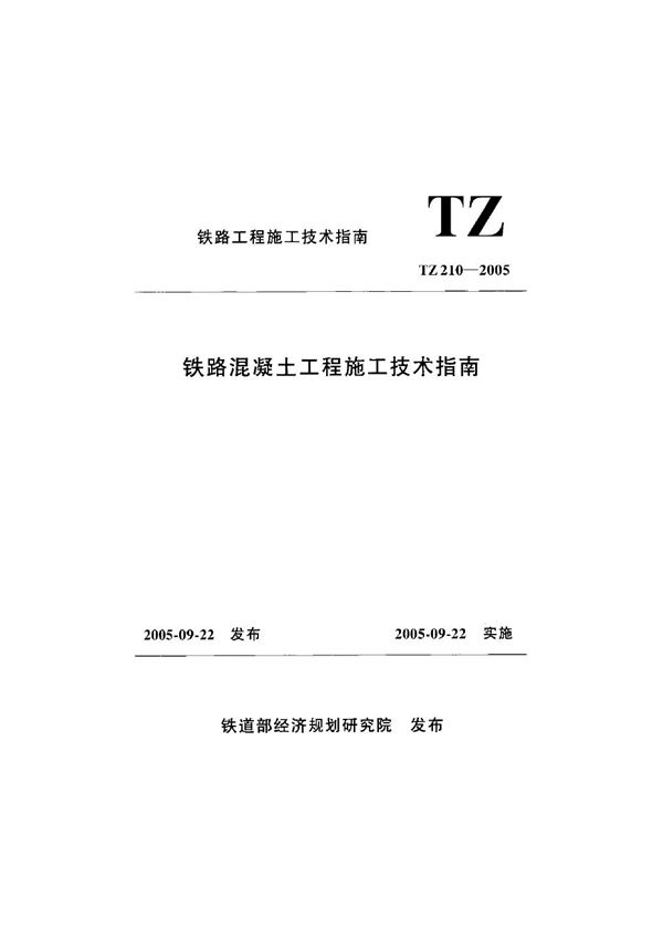 铁路混凝土工程施工技术指南 (TZ 210-2005)