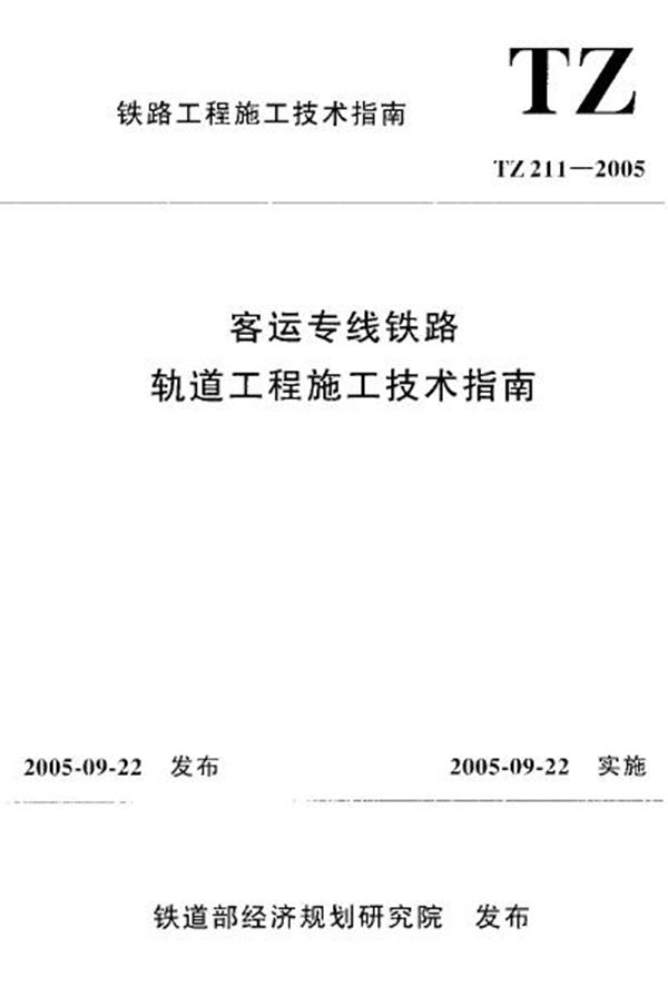 客运专线铁路轨道工程施工技术指南 (TZ 211-2005)