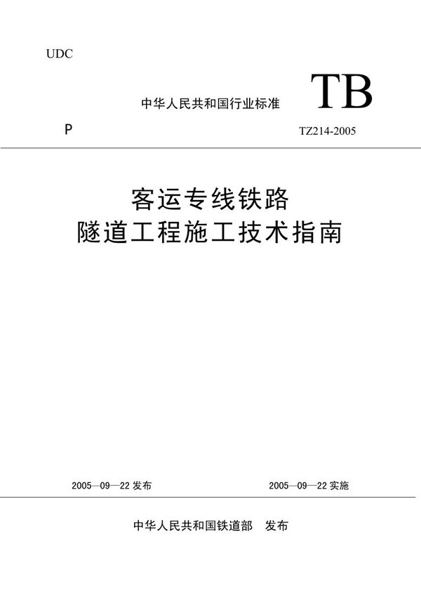 客运专线铁路隧道工程施工技术指南 (TZ 214-2005)