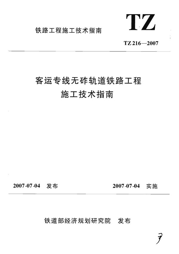 客运专线无砟轨道铁路工程施工技术指南 (TZ 216-2007)