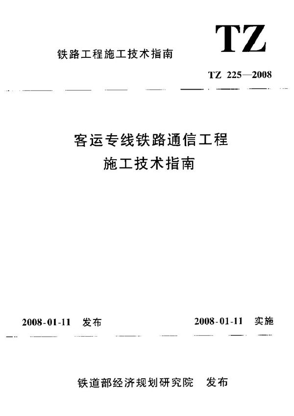 客运专线铁路通信工程施工技术指南 (TZ 225-2008)