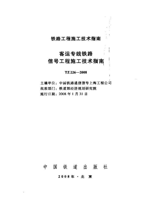 客运专线铁路信号工程施工技术指南 (TZ 226-2008)