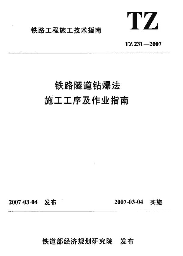 铁路隧道钻爆法施工工艺及作业指南 (TZ 231-2007)