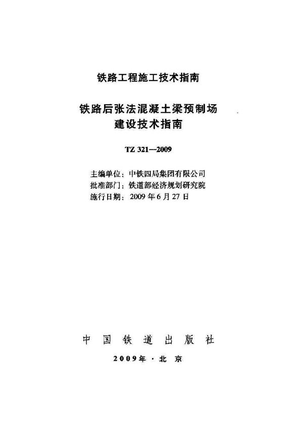 铁路后张法混凝土梁预制场建设技术指南 (TZ 321-2009)