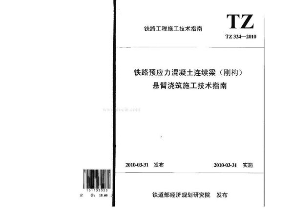 铁路预应力混凝土连续梁(刚构)悬臂浇筑施工技术指南 (TZ 324-2010)