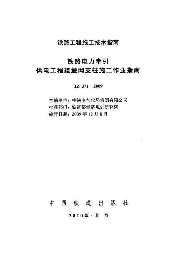 铁路电力牵引供电工程接触网支柱施工作业指南 (TZ 371-2009)