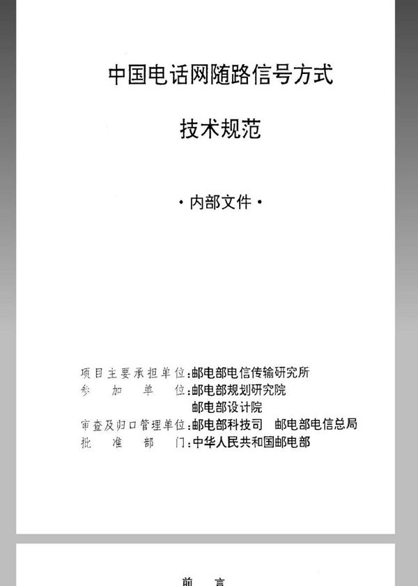 中国电话网随路信号方式技术规范 (WBH 44-1994)