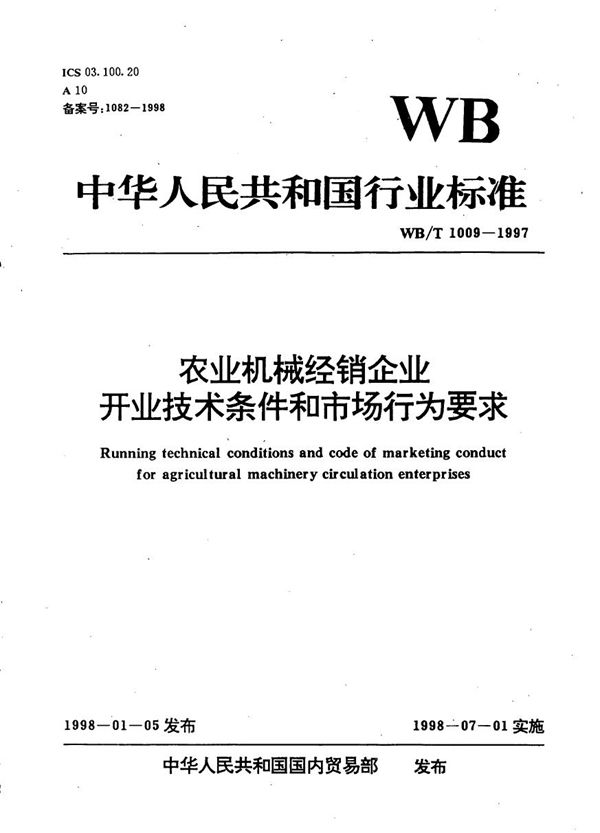 农业机械经销企业开业技术条件和市场行为要求 (WB/T 1009-1997）