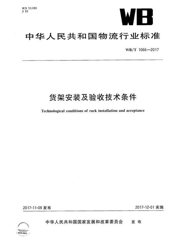 货架安装及验收技术条件 (WB/T 1066-2017）