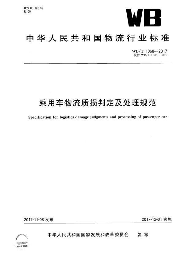 乘用车物流质损判定及处理规范 (WB/T 1068-2017）