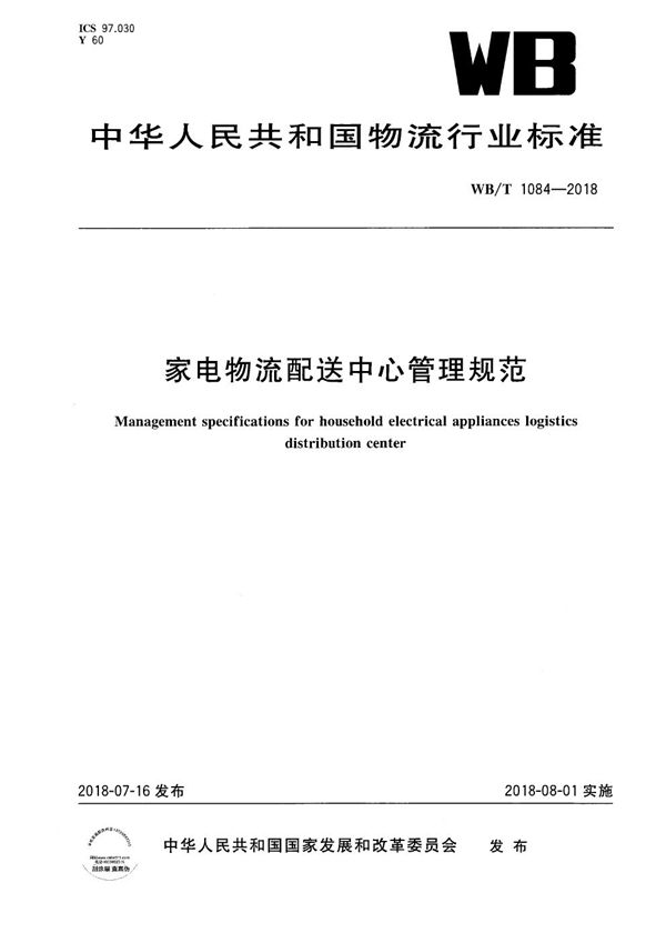 家电物流配送中心管理规范 (WB/T 1084-2018）