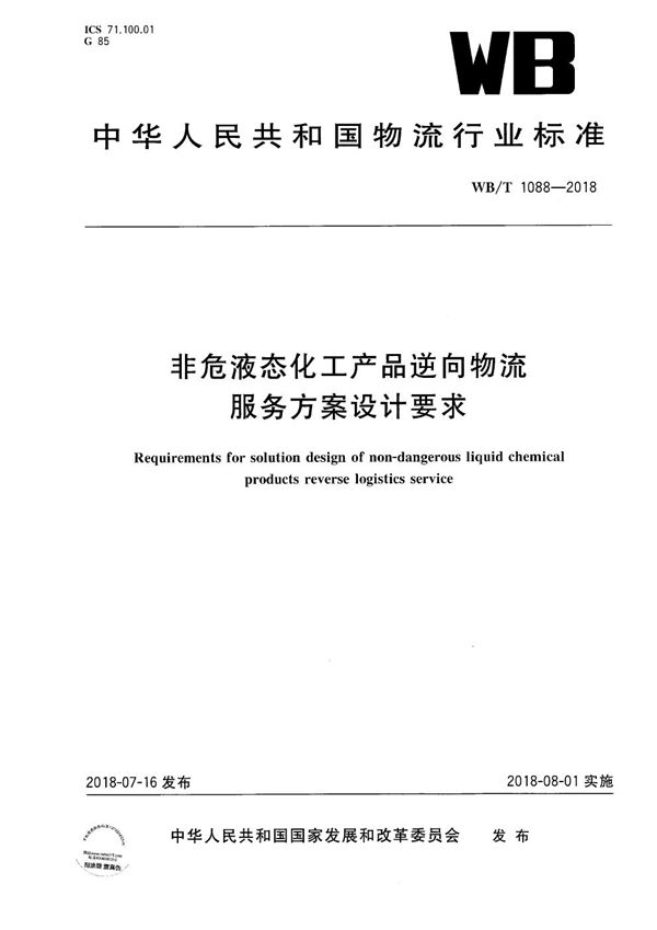 非危液态化工产品逆向物流 服务方案设计要求 (WB/T 1088-2018）