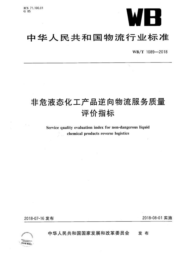 非危液态化工产品逆向物流服务质量 评价指标 (WB/T 1089-2018）