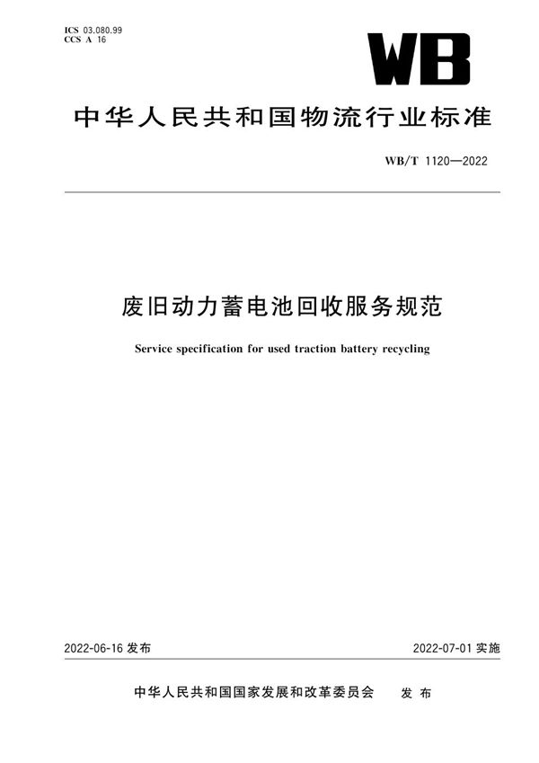 废旧动力蓄电池回收服务规范 (WB/T 1120-2022)