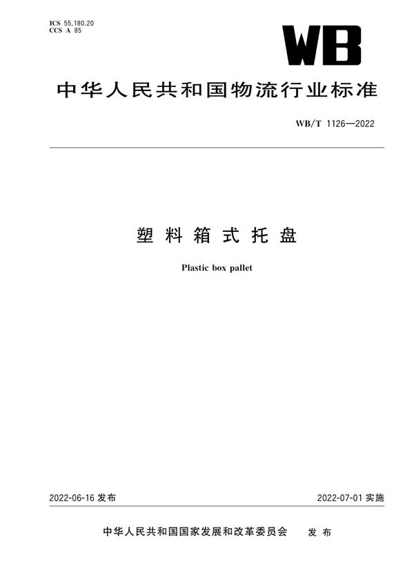 塑料箱式托盘 (WB/T 1126-2022)