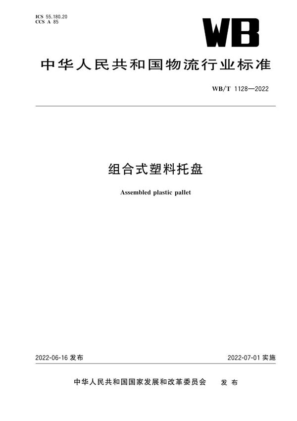 组合式塑料托盘 (WB/T 1128-2022)