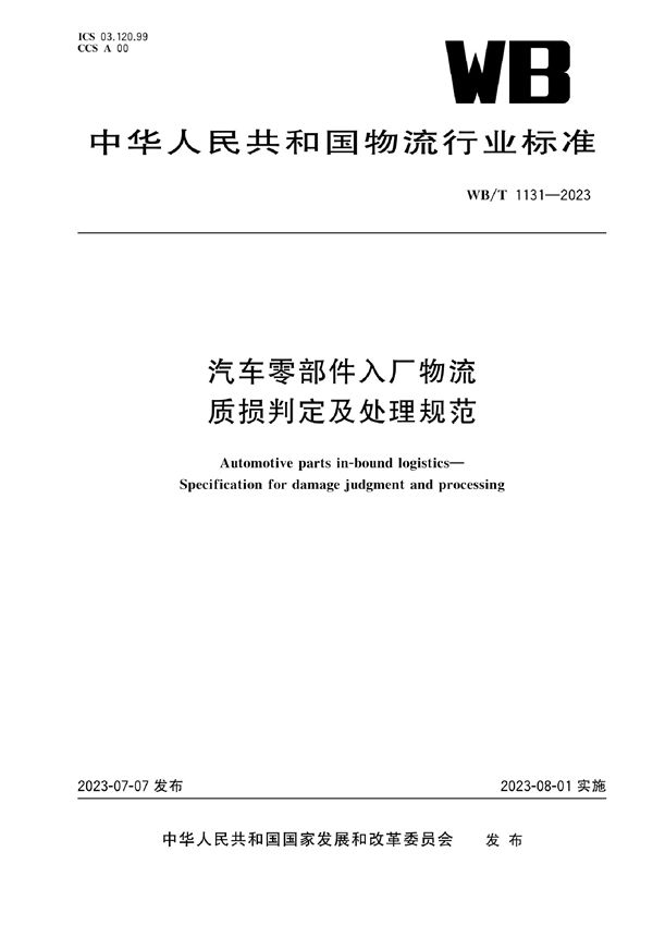 汽车零部件入厂物流 质损判定及处理规范 (WB/T 1131-2023)