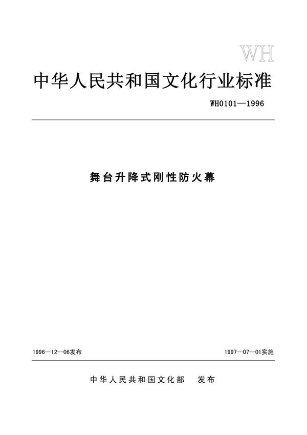 舞台升降式刚性防火幕 (WH 0101-1996)