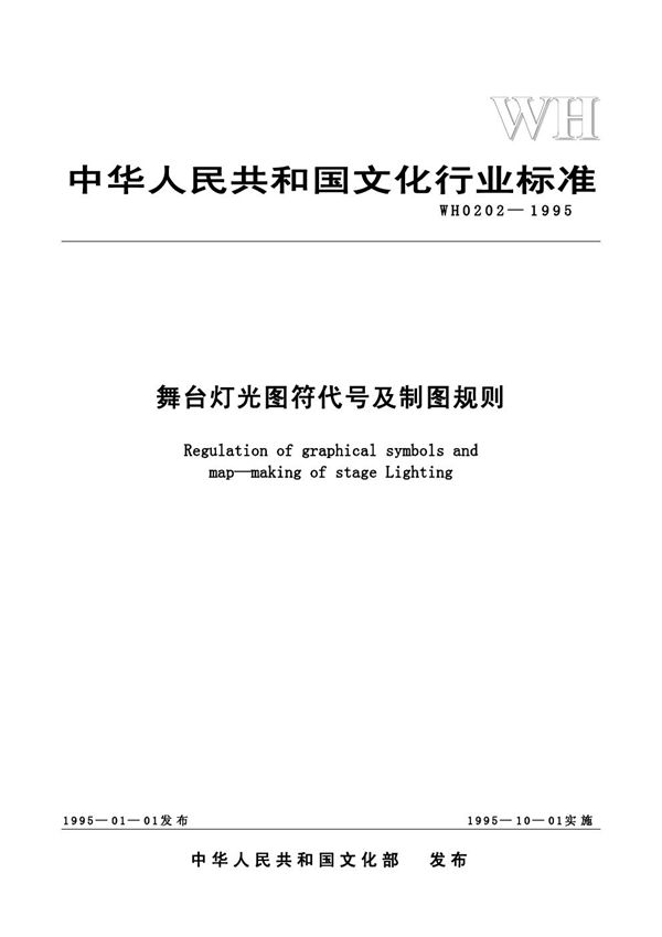 舞台灯光图符代号及制图规则 (WH 0202-1995)