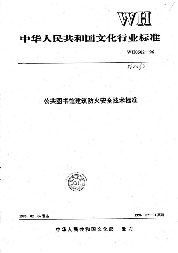 公共图书馆建筑防火安全技术标准 (WH 0502-1996）