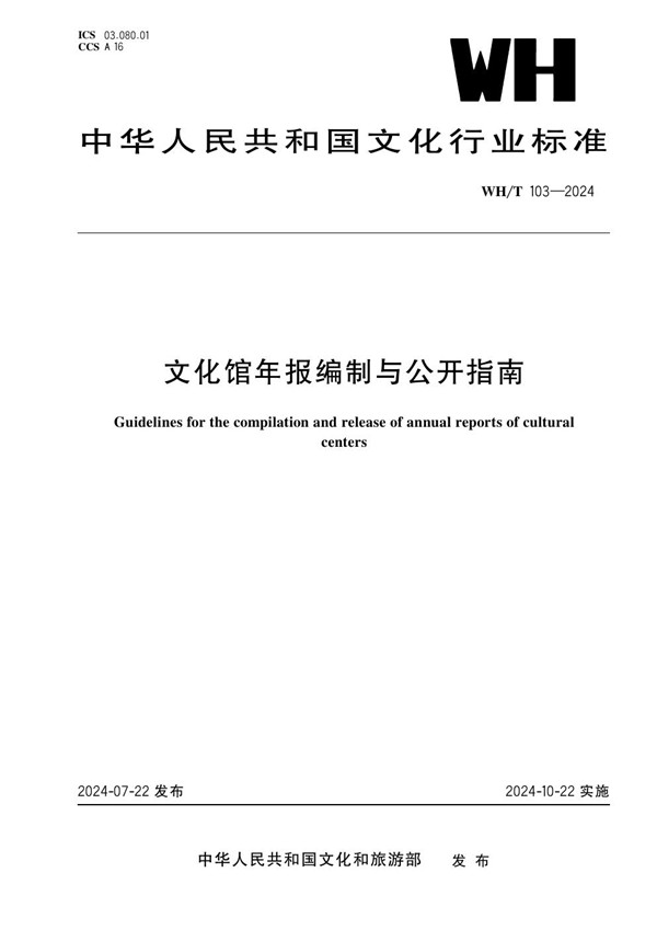 文化馆年报编制与公开指南 (WH/T 103-2024)