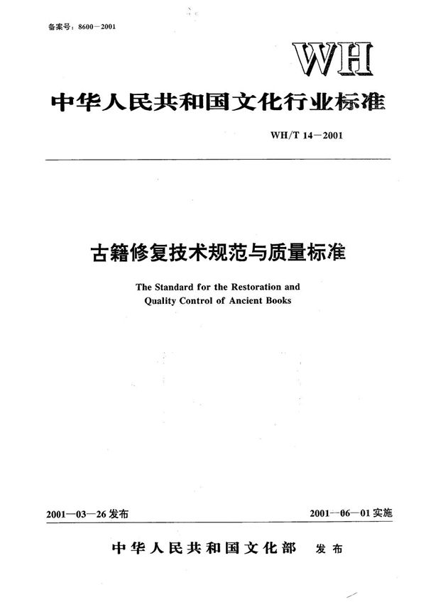 古籍修复技术规范与质量标准 (WH/T 14-2001）