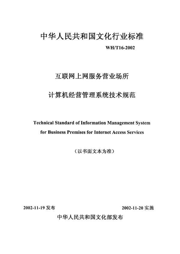 互联网上网服务营业场所计算机经营管理系统技术规范 (WH/T 16-2002）