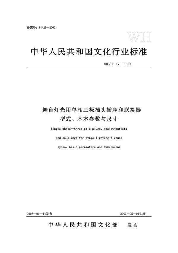 舞台灯光用单相三极插头插座和联接器型式基本参数与尺寸 (WH/T 17-2003)