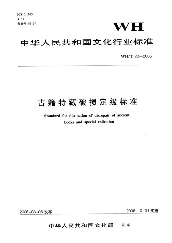 古籍特藏破损定级标准 (WH/T 22-2006）